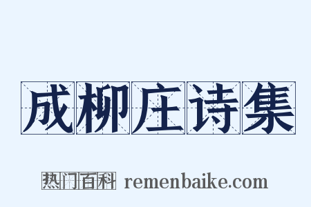 成柳庄诗集是什么意思的图片